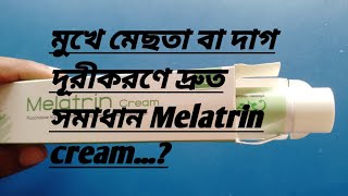 মেলাট্রিন ক্রিম Melatrin cream কি এবং এর ব্যবহার ও পার্শ্ব প্রতিক্রিয়া medicine mestacream [upl. by Hock]