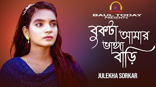 বুকটা আমার ভাঙ্গা বাড়ি🔥Bukta Amar Vangga Bari🔥Julekha Sorkar🔥জুলেখা সরকার🔥Baul Today [upl. by Hogg]