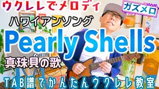 『Pearly Shells  真珠貝の歌』ハワイアンのメロディーをウクレレで！TAB譜〜練習用マイナスワン付PearlyShells 真珠貝の歌 ガズレレ ウクレレ ソロウクレレ [upl. by Enihpesoj]