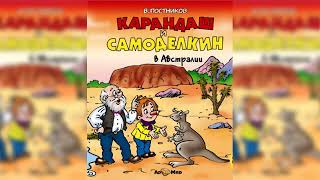 Карандаш и Самоделкин в Австралии Валентин Постников аудиосказка слушать [upl. by Colner]