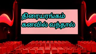 திரையரங்கம் கனவில் வந்தால் என்ன பலன்  திரையரங்கம் கனவு  Theatre kanavil vanthal  movie kanavu [upl. by Glad]