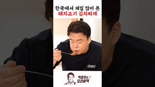 한국에서 제일 많이 본 돼지고기 김치찌개 [upl. by Triley]