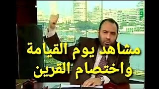 مشاهد يوم القيامة واختصام القرين ، د  محمد هداية [upl. by Anairo]