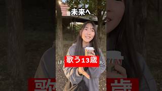 いつもありがとう♡ 未来へ kiroro アカペラ 歌ってみた 歌うま 歌うま女子 fyp foryou Japanese songs おすすめ jc 13歳 橋元優 [upl. by Suzette59]