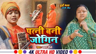 Video  पत्नी का दर्द भरा जोगी गीत  Mamta Maurya Nirgun Jogi Bhajan  Bhojpuri Jogi Geet 2024 [upl. by Bbor404]