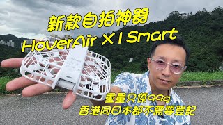 新款自拍神器 Hover Camera X1 Smart 飛行相機 重99克 日本或台灣使用無需註冊 開箱片 隨身攝影師 hover 自拍神器 運動拍攝 [upl. by Elyagiba]