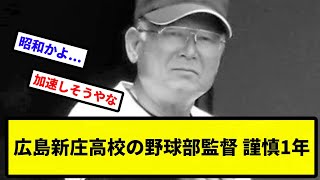 【昭和だよ】広島新庄高校の野球部監督、謹慎1年【なんJ反応】【プロ野球反応集】【2chスレ】【1分動画】【5chスレ】 [upl. by Aniroz651]