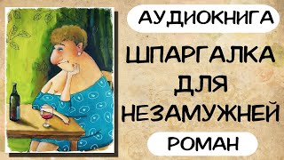 АУДИОКНИГА РОМАН ШПАРГАЛКА ДЛЯ НЕЗАМУЖНЕЙ [upl. by Nnahaid]