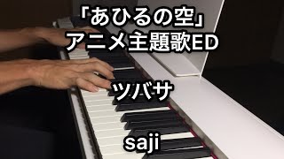 「あひるの空」アニメ 主題歌 ED ツバサ  saji piano cover [upl. by Franchot]