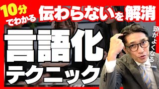 【言語化のコツ】説明が上手くなる方法｜頭が良くなる方法（年200回登壇、リピート9割超の研修講師） [upl. by Nylasor935]