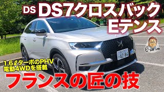 DS DS7 クロスバック Eテンス 【車両レビュー】フランス流の匠の技が光る 細部の作り込みが美しすぎるSUV DS7 CROSSBACK ECarLife with 五味やすたか [upl. by Remy]