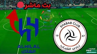 مباراة الهلال و الشباب  من دوري روشن السعودي للمحترفين 20242025 مباريات اليوم [upl. by Annaiel]