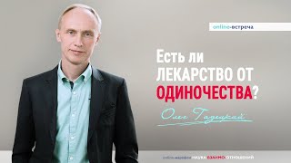 Как справиться с одиночеством  Что делать если ты одинок Олег Гадецкий [upl. by Marva619]