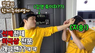 선배한테 하극상전문개기기 일등개그맨ㅋㅋㅋ한끼주세영55회1부 [upl. by Scottie824]