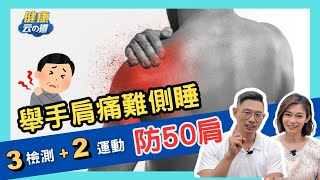 【50肩體質檢測】肩痛 難側睡 3招檢測2運動 預防肩傷害【feat脊椎保健達人 鄭雲龍｜健康主播鄭凱云】 [upl. by Anaahs948]