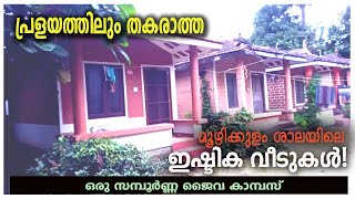 മൂഴിക്കുളം ശാലയിലെ ലോ  കോസ്റ്റ് വീടുകൾ  Brick houses in Kerala [upl. by Paderna]