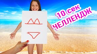 10 Секунд Челлендж  Вики Шоу [upl. by Kingsley]