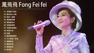 鳳飛飛 Fong Fei Fei 2020  鳳飛飛經典歌曲  Best Songs of Fong Fei Fei [upl. by Almat]