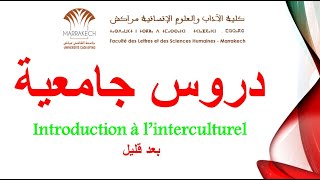 بث مباشر  Introduction à l’interculturel [upl. by Michell]