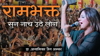 रामभक्त ही राज करेगा सुन नाचने लगे लोग।Anamika Jain Amber।Latest Video।Rambhakt।Viral।Election 24 [upl. by Abita351]