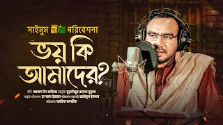 জাগরণী কবিতা · ভয় কি আমাদের · Bhoy Ki Amader · কবি আসাদ বিন হাফিজ · মুস্তাগিছুর রহমান · Saimum New [upl. by Ynos969]