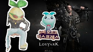 로스트아크 슈중딱슈모익은 중수디트가 딱이야 [upl. by Lavine328]