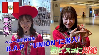 日本×ペルー quot外交関係樹立150周年quot 民族衣装の岸本アナが、ペルー海軍の船「BAP Unión」に潜入！果たして海の男たちに温かく迎えられるのか？【World Buzz Channel】 [upl. by Agemo]