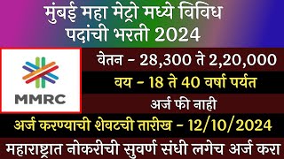 मुंबई महा मेट्रो मध्ये विविध पदांची भरती 2024  Maha Metro Recruitment 2024  MMRC Recruitment 2024 [upl. by Columbyne]