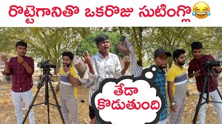 రొట్టెగాడితొ ఒకరోజు సుటింగ్ లొ [upl. by Rome]