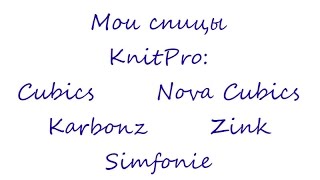 Мои Спицы  KnitPro Cubics Karbonz Zink Bamboo Nova Cubics Symfonie [upl. by Yrrab]