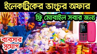 ৫ হাজার পূজিঁতে লাভের ব্যবসা। Electric wholesale market । led light paikari market । ইলেকট্রিক মাল [upl. by Xylon]