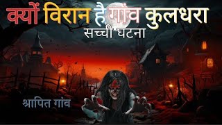 कुलधरा गांव का भुतिया रहस्य Bhutiya villages kuldhara  Real Horror Story  hunted video [upl. by Westland]