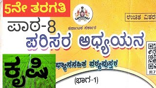 ಕೃಷಿಐದನೇ ತರಗತಿಪರಿಸರ ಅಧ್ಯಯನಪಾಠ 85th standardkrishiparisara adhyayanapata8 [upl. by Kotto]