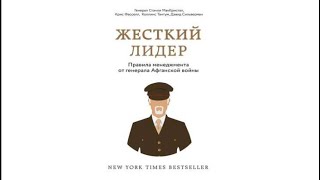 Жесткий лидер Правила менеджмента от генерала Афганской войны  Крис Фасселл и др аудиокнига [upl. by Mloc]