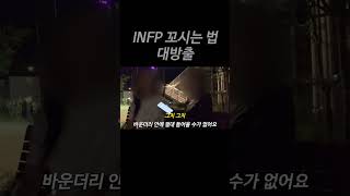 INFP 꼬시고 싶어 그럼 이거 봐 [upl. by Noelc]