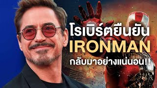 ยืนยันจากนักแสดง Ironmanจะกลับมาอีกครั้งในMCUอย่างแน่นอน  Comic World Daily [upl. by Enylodnewg]