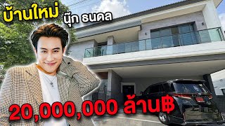 quotนุ๊ก ธนดลquotอัพเดทบ้านหลังใหม่ ราคา 20000000 กว่าล้าน Ep4 [upl. by Woodsum849]