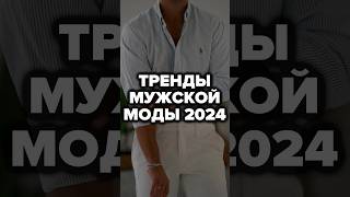 Тренды Мужской Моды 2024 александрсамсонов мода тренды стильныемужчины мужскойстиль [upl. by Amerd161]