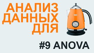 ANOVA дисперсионный анализ  АНАЛИЗ ДАННЫХ 9 [upl. by Riggins573]