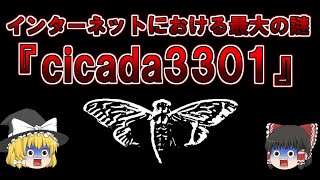 【ゆっくり解説】全ての謎を解いた人、0人。インターネットにおける最大の謎『cicada3301』 [upl. by Netsirhk]