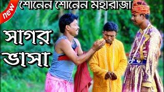 শোনেন শোনেন মহারাজা আমি আপনার গরিব প্রজা ll সাগর ভাসা ll Suparhit Oitihasik Jatra Gan By Sipat [upl. by Eralc]