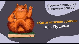 Разбор романа повести quotКапитанская дочкаquot АС Пушкина [upl. by Horacio65]