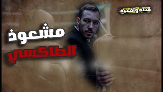 قصة مشعوذ الطاكسي فالطريق ورعب لي دار فالمدينة  واقعية حقيقية [upl. by Easter]