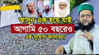 এবার ভুল করলে আগামী ৫০ বছরে ও এ সুযোগ আসবে না আসুন এক হয়ে যাই মুফতি ডঃ এনায়েতুল্লাহ আব্বাসী [upl. by Telocin]