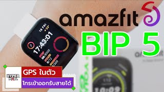 รีวิวAmazfit Bip 5 Bluetooth call GPS Smartwatch SpO2 คุ้มสุด I Hyper Pixel EP 218 [upl. by Mick]