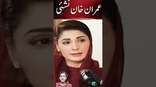 Maryam Nawaz Vs Imran Khan dialogues comdey😂🤣😂funny youtubeshorts maryamnawaz imrankhan shorts [upl. by Philbrook221]