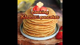 Κλασικά pancakes quotΗ συνταγή στην περιγραφή 👇👇👇quot [upl. by Aker]