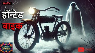 Haunted Bike  Hindi Horror Story  bhootiyabike hindikahaani kahaani bhootiyabike bike [upl. by Ailaroc]