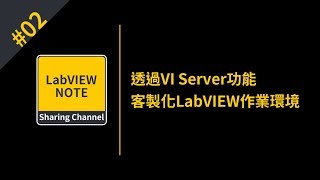 LabVIEW360分享會 透過VI Server功能客製化LabVIEW作業環境 [upl. by Ahsiekan]