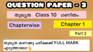 Question Paper and Answers തുല്യത ഗണിതം പത്താംതരം Class 10 equivalency mission [upl. by Ellehcit]